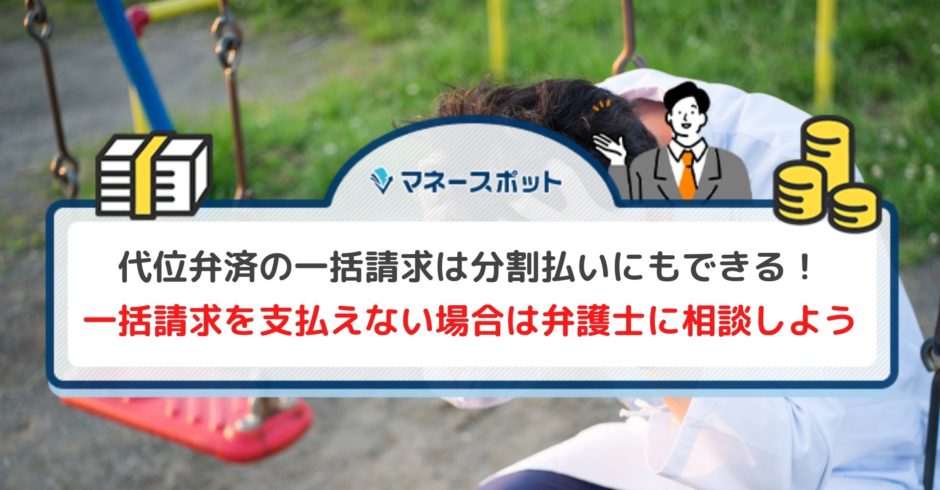 代位弁済 分割払い