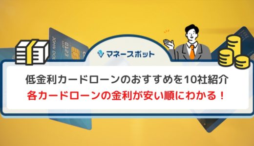 低金利カードローンのおすすめ10選！金利を下げる方法も解説
