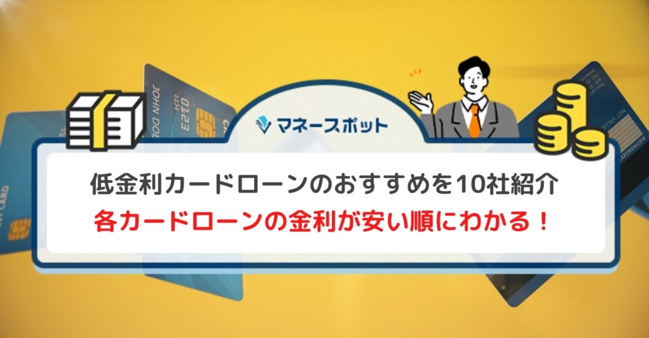 低金利カードローン おすすめ