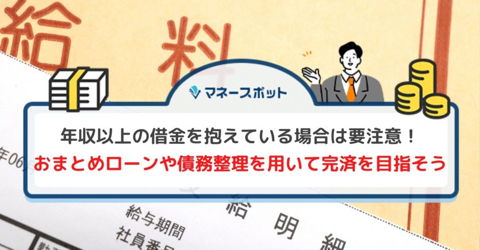 借金 年収以上