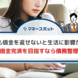 借金 返せない 学生