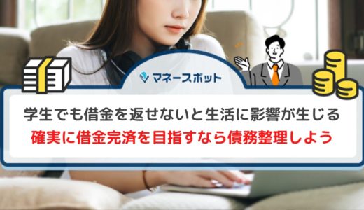 学生が借金を返せないとどうなる？今後の影響と対処法について