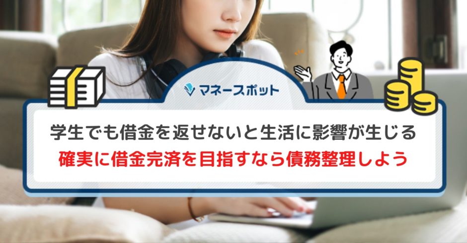 借金 返せない 学生