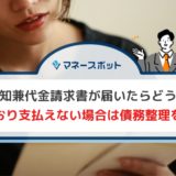 受任通知兼代金請求書