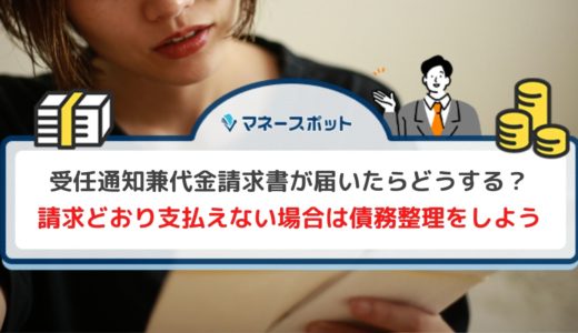 受任通知兼代金請求書は無視できない！弁護士が債権回収の代理人についた場合の対処方法を解説