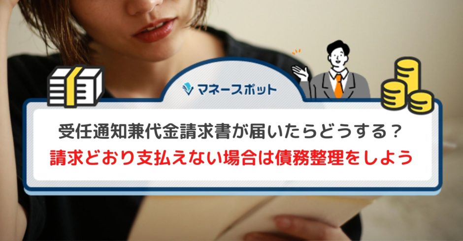 受任通知兼代金請求書