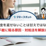 奨学金 返せない 甘え