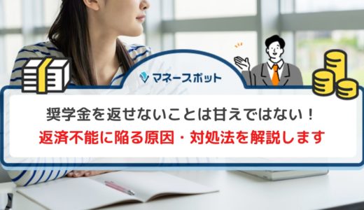 奨学金を返せないのは甘えなの？滞納割合と返済できないときの対処法を紹介