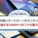 成約率一覧のカードローンの記事