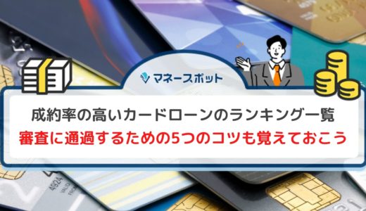 【成約率の高い順】おすすめカードローン一覧！審査に通るためのコツも解説
