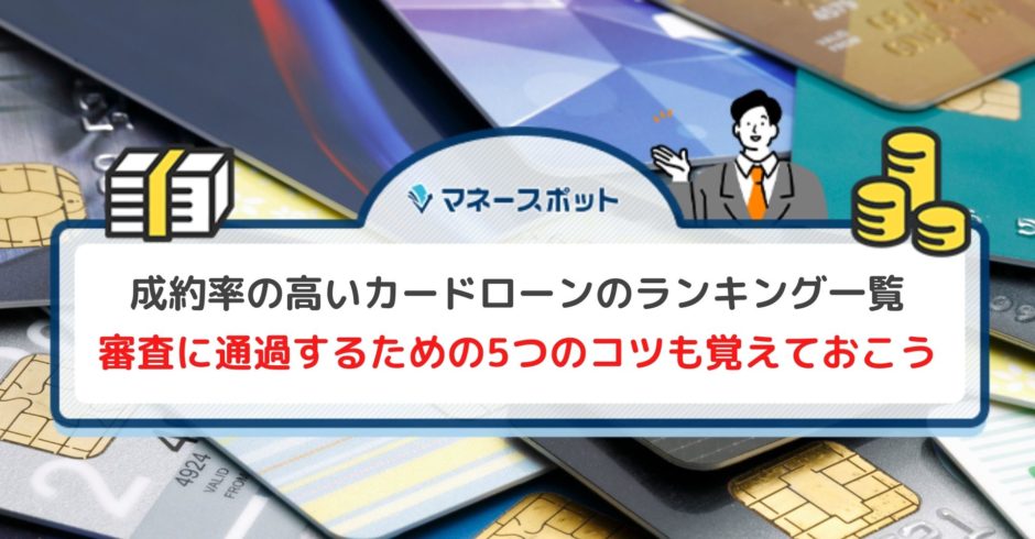 成約率一覧のカードローンの記事
