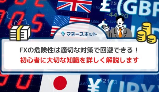 【FXの危険性と対策方法】初心者が失敗しないためのポイントも解説！