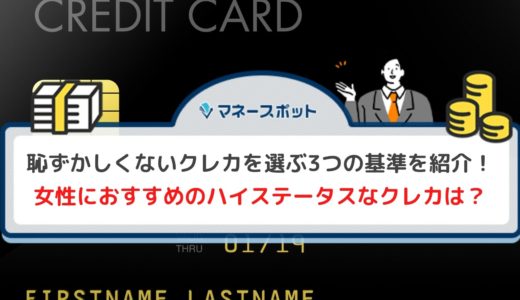 人前で使っても恥ずかしくない！ハイステータスなクレジットカードを厳選して紹介