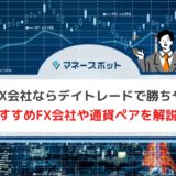 FX デイトレード おすすめ会社