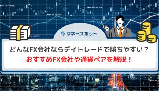 【FXデイトレードで勝てない人向け】おすすめ会社や選び方を解説