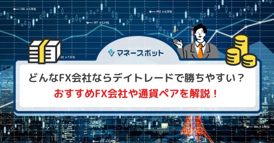 FX デイトレード おすすめ会社