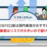 FX 口座開設 危険