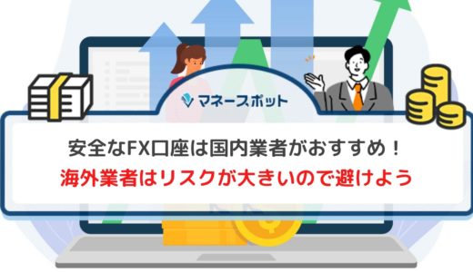 FX口座開設だけなら危険性なし！安全に取引できる口座の選び方を解説します