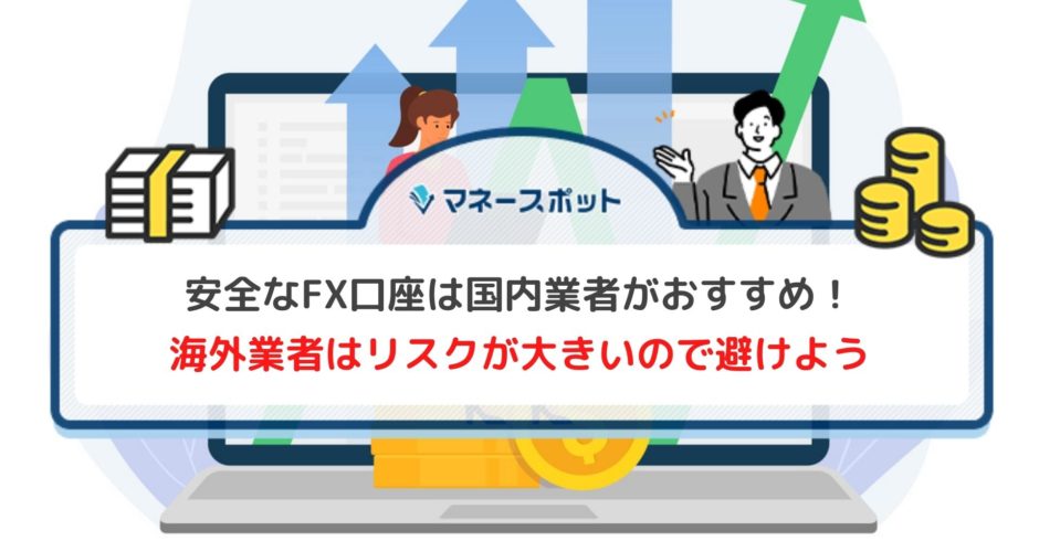 FX 口座開設 危険